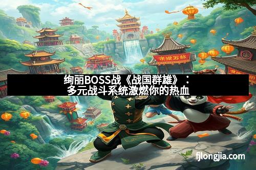 绚丽BOSS战《战国群雄》：多元战斗系统激燃你的热血