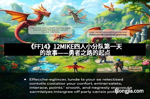 《FF14》12MIKE四人小分队第一天的故事——勇者之路的起点