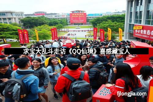 求宝大乱斗走访《QQ仙境》喜感藏宝人